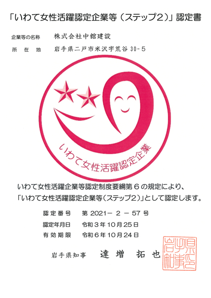 いわて女性活躍認定企業等（ステップ2 ）認定企業