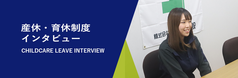産休・育休制度インタビュー