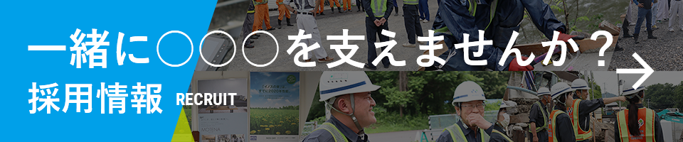 一緒に○○を支えませんか？